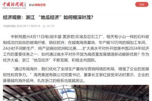 中国新闻网：经济观察：浙江 “地瓜经济”如何根深叶茂？